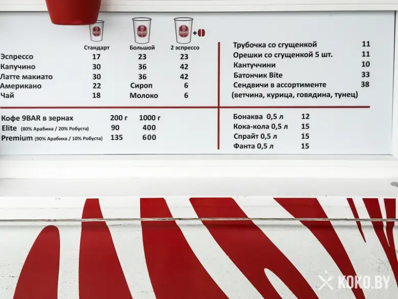Заведения: Кофе-поинт на колесах «9BAR (9БАР)» с совсем недетскими ценами на кофе