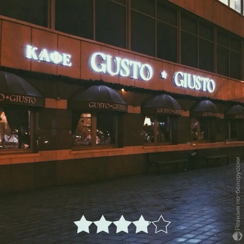 Ревизия: Шаг №2: Итальянское кафе «Gusto Giusto (Густо Джусто)». Проверяем заведение