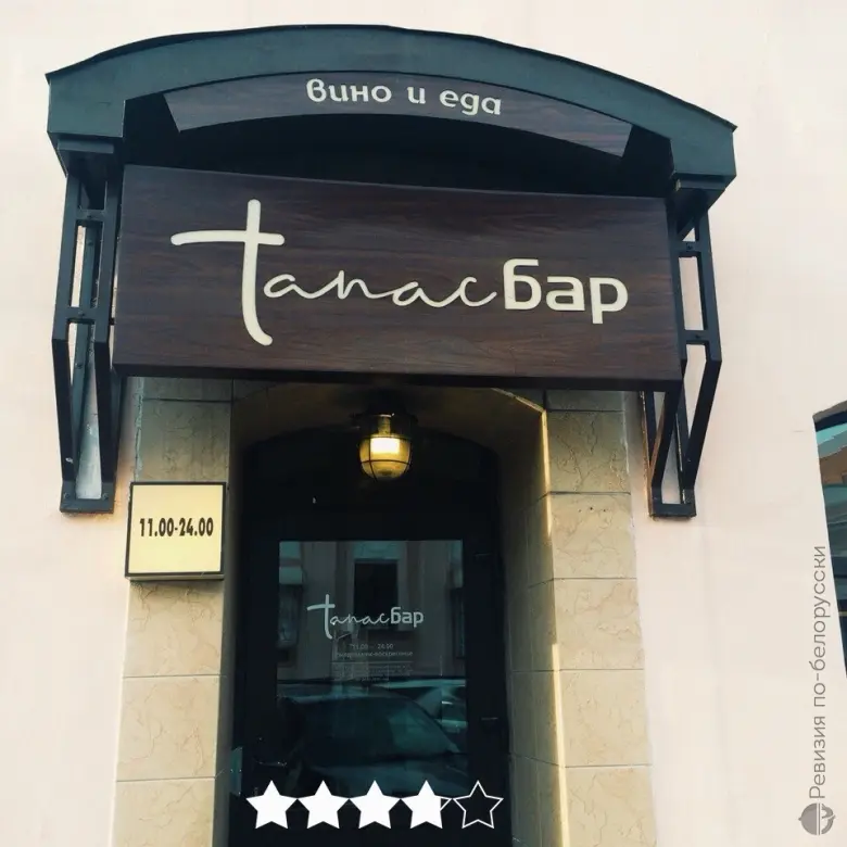Кафе-бар «Tapas Bar (Тапас бар)». Ревизия и Citydog проверяют испанскую кухню в Минске