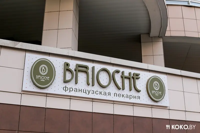 Заведения: Хруст французской булки: «Brioche Paris» — первая в Минске пекарня премиум-класса
