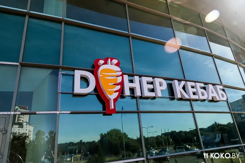 Заведения: Кафе «Doner kebab» – кебабы, фалафель, восточные бургеры. 24 часа в сутки, 7 дней в неделю