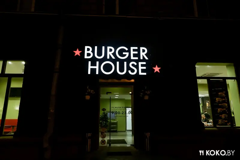 Минск: «YumBurger» оперативно переименовался в «Burger House» и сменил бургеры!