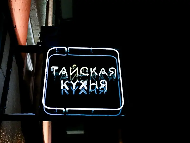 В январе 2016 года в Минске откроется первый ресторан тайской кухни «Mai Thai»