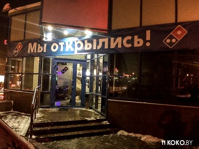 Минск: Сегодня в ТЦ «Рига» открылась вторая по счету пиццерия «Domino's Pizza»