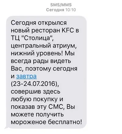 Минск: Мороженое за SMS на открытии ресторана «KFC» в ТЦ «Столица»