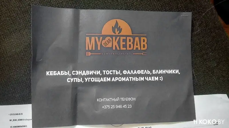 Минск: Новое кафе в районе Немиги «My dear kebab» с настоящей турецкой шаурмой
