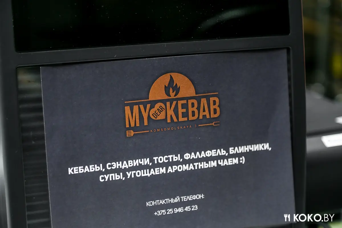Минск: Новое кафе в районе Немиги «My dear kebab» с настоящей турецкой шаурмой