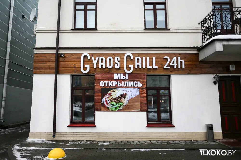 Минск: Бистро «Gyros Grill» с настоящей греческой шаурмой 24 часа в сутки