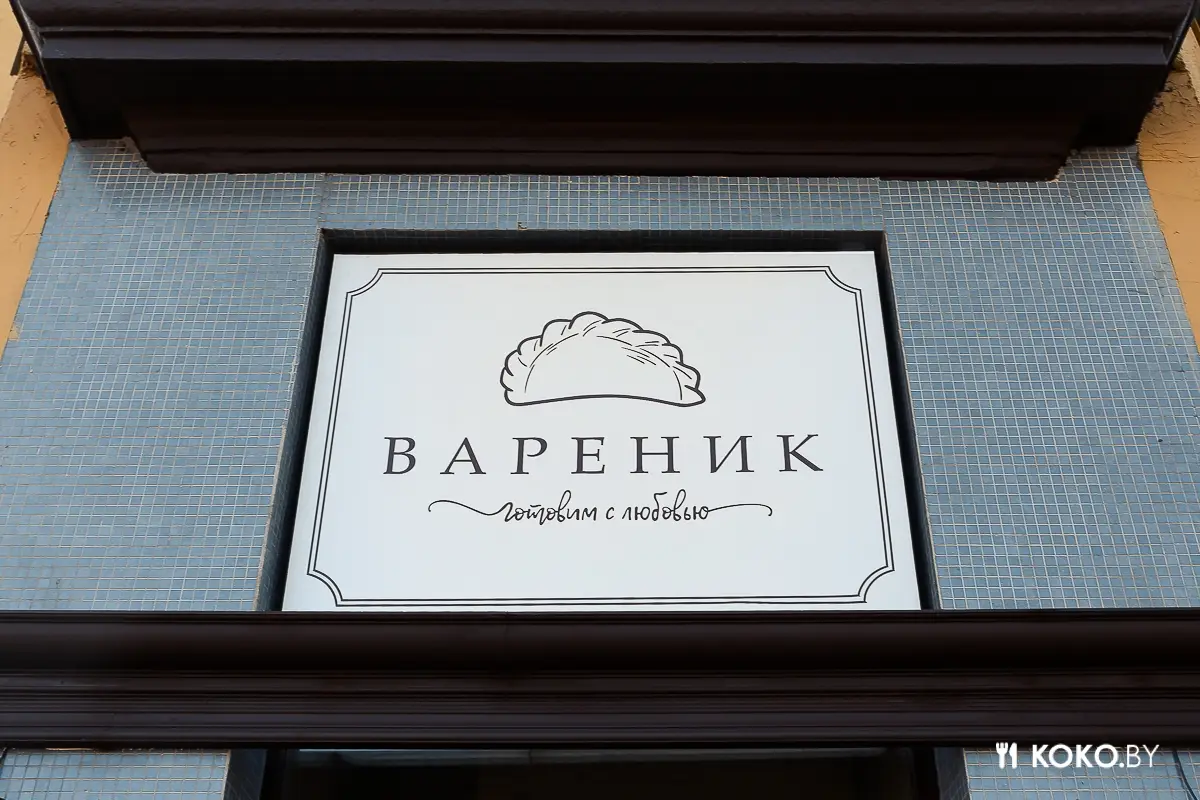 Заведения: Домашние вареники с щукой за 5,5 рублей для тех, кто любит оправданный риск