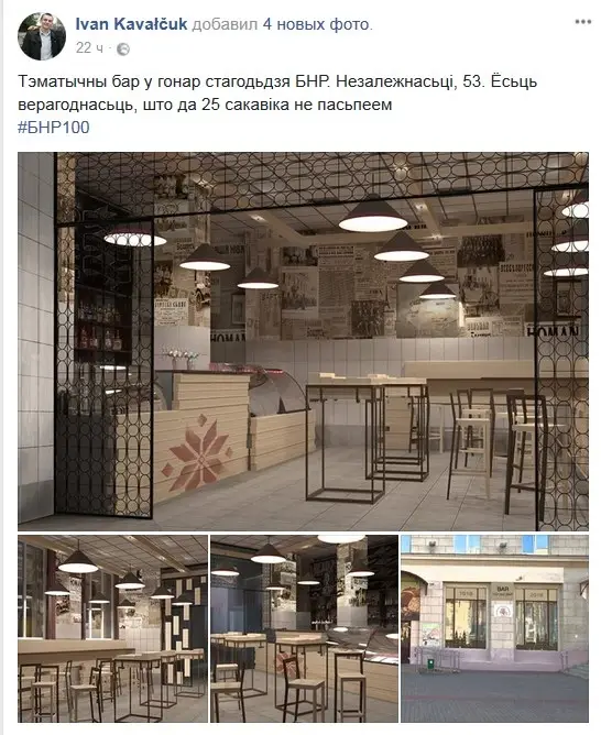 Хайп или действительно в центре Минска откроется тематический бар в честь годовщины БНР