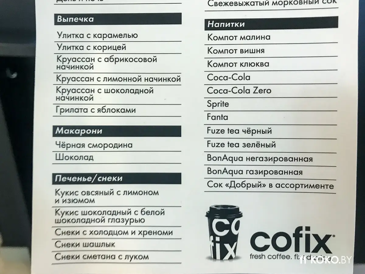 Заведения: Убийца минских кофеен: тестим израильскую сеть «Cofix», где всё по 1,5 рубля